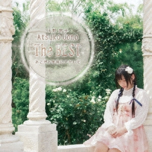 ATSUKO OHNO / 大野敦子 / 大野敦子 The BEST - あこがれを陽にすかして -