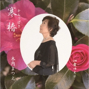 MATSUE KIUCHI / 木内まつえ / 寒椿