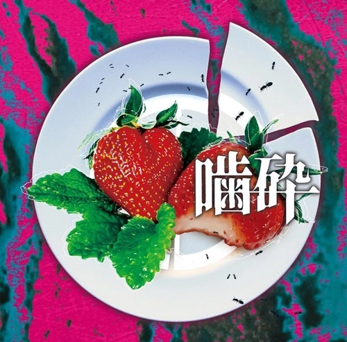 CODOMORDAGON / コドモドラゴン / 噛砕（初回限定盤 Atype CD+DVD）
