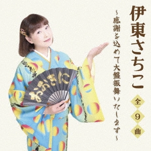 SACHIKO ITO / 伊東さちこ / 感謝を込めて大盤振舞いたします