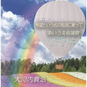 TAKAHIRO OKOUCHI / 大河内貴浩 / 希望という名の気球に乗って/あいうえ応援歌