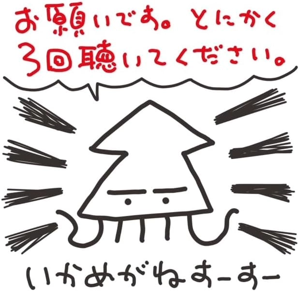 いかめがねすーすー / お願いです。とにかく3回聴いてください。