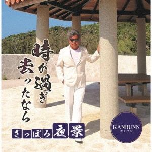 KANBUNN / 時が過ぎ去ったなら