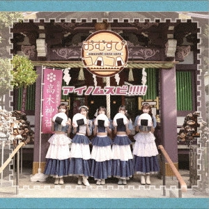 おむすびコロコロ / アイノムスビ!!!!!