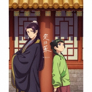 wacci / 愛は薬(期間限定アニメ盤 CD+Blu-ray)