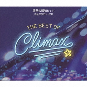 V.A. / オムニバス / ベスト・オブ・クライマックス 情熱の昭和ヒッツ 青盤 (昭和55~63年)