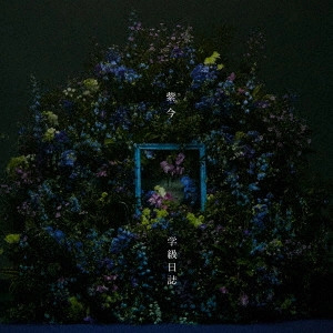 Mulasaki Ima / 紫今 / 学級日誌
