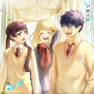 Mulasaki Ima / 紫今 / 学級日誌