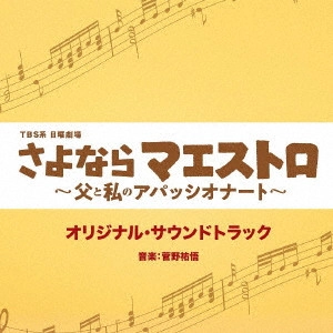YUGO KANNO / 菅野祐悟 / TBS系 日曜劇場 さよならマエストロ~父と私のアパッシオナート~ オリジナル・サウンドトラック