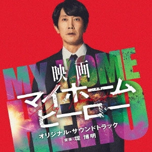 HIROAKI TSUTSUMI / 堤博明 / 映画 マイホームヒーロー オリジナル・サウンドトラック