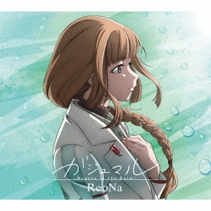 ReoNa / GAJUMARU -HEAVEN IN THE RAIN- / ガジュマル ~Heaven in the Rain~