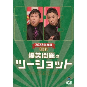 爆笑問題 / 2023年度版 漫才 爆笑問題のツーショット