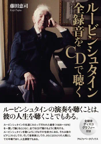 藤田恵司 / ルービンシュタイン全録音をCDで聴く