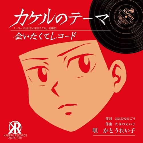 REIKO KATO / かとうれい子 / Theme of Kakeru / カケルのテーマ