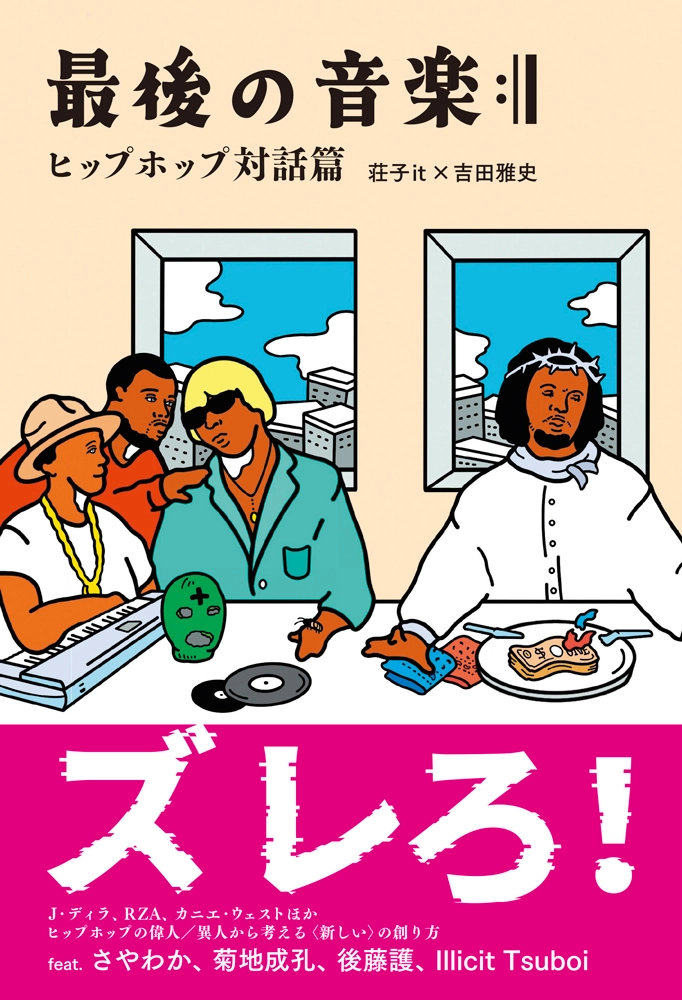 荘子it+吉田雅史 / 最後の音楽:|| ヒップホップ対話篇
