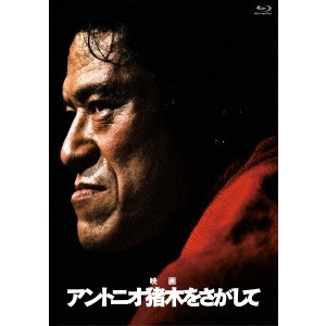 和田圭介 / アントニオ猪木をさがして