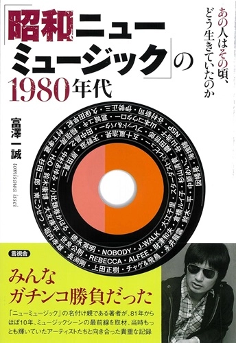 TOMISAWA ISSEI / 富澤一誠 / 「昭和ニューミュージック」の1980年代