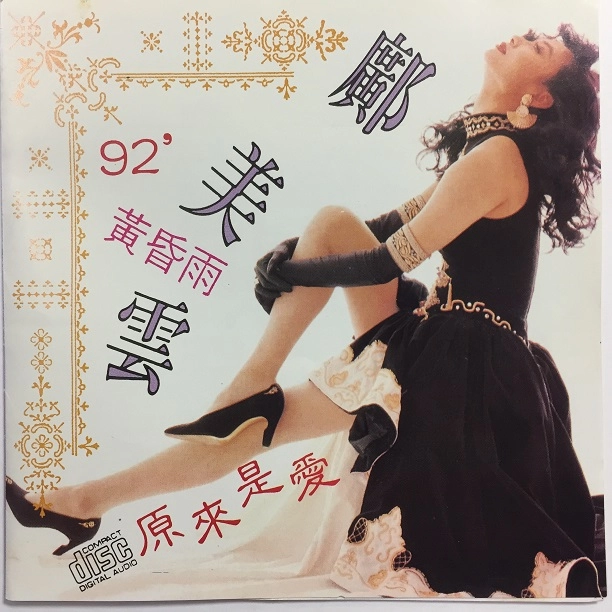 CALLY KWONG / 廣美雲 / 原来是愛