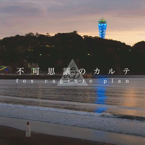 fox capture plan / フォックス・キャプチャー・プラン / 不可思議のカルテ feat. Chihiro Sings / Instrumental / Fukashigi No Karte feat. Chihiro Sings / Instrumental