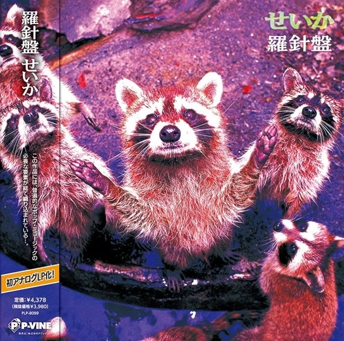 羅針盤 / せいか（LP）