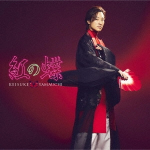 KEISUKE YAMAUCHI / 山内惠介 / 紅の蝶
