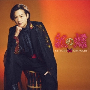 KEISUKE YAMAUCHI / 山内惠介 / 紅の蝶