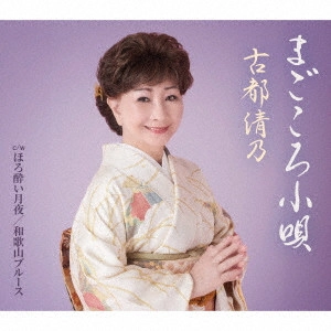 KIYONO KOTO / 古都清乃 / まごころ小唄