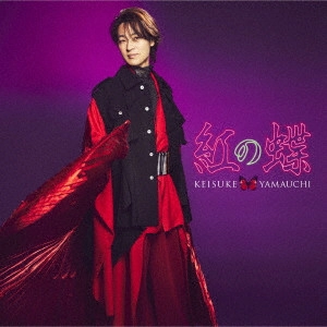 KEISUKE YAMAUCHI / 山内惠介 / 紅の蝶