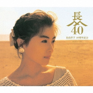 YOKO NAGAYAMA / 長山洋子 / 長山洋子 40周年記念 ポップスベスト