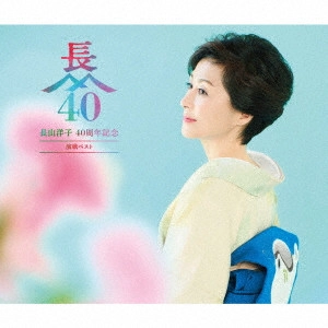 YOKO NAGAYAMA / 長山洋子 / 長山洋子 40周年記念 演歌ベスト