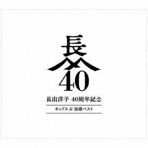 YOKO NAGAYAMA / 長山洋子 / 長山洋子 40周年記念 ポップス & 演歌ベスト