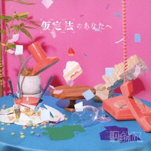 原因は自分にある。 / 仮定法のあなたへ
