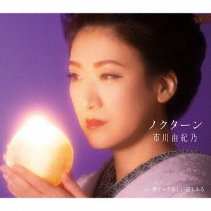 YUKINO ICHIKAWA / 市川由紀乃 / ノクターン/夢じゃさみしい夜もある