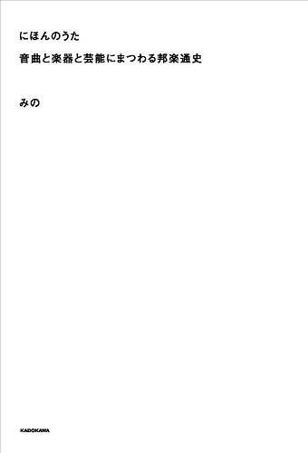 みの / にほんのうた 音曲と楽器と芸能にまつわる邦楽通史
