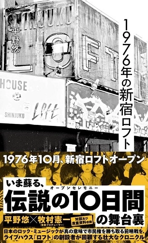 平野悠 / 1976年の新宿ロフト (新書)