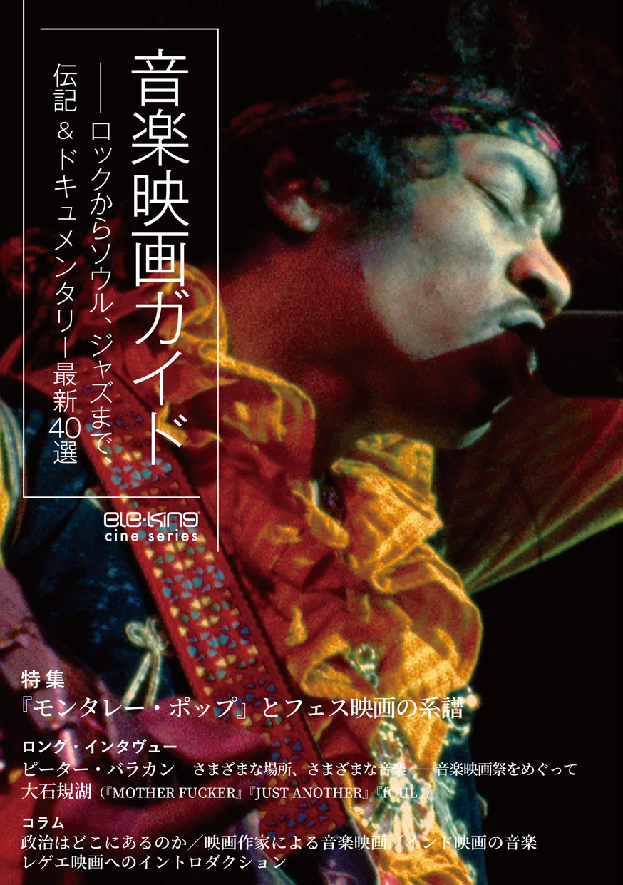 ele-king / ele-king cine series 音楽映画ガイド ロックからソウル、ジャズまで、伝記＆ドキュメンタリー 最新40選