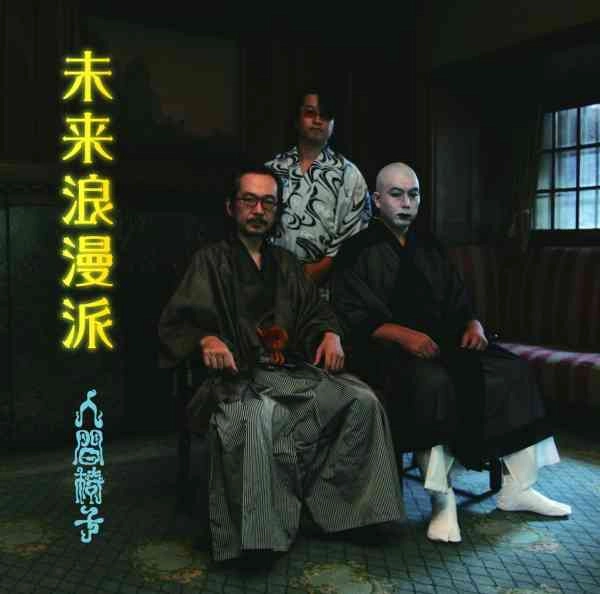 NINGEN ISU / 人間椅子 / 未来浪漫派（2LP）