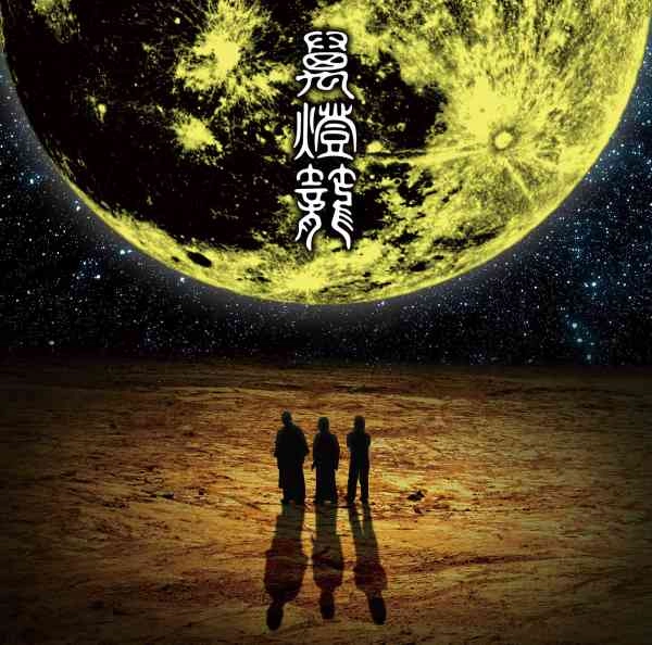 NINGEN ISU / 人間椅子 / 萬燈籠（2LP）
