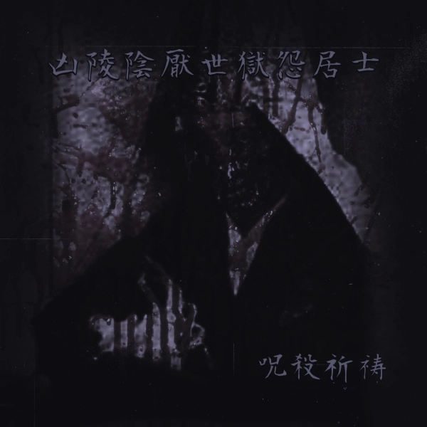 凶陵陰厭世獄怨居士 / 呪殺祈祷