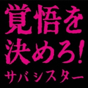 サバシスター / 覚悟を決めろ！