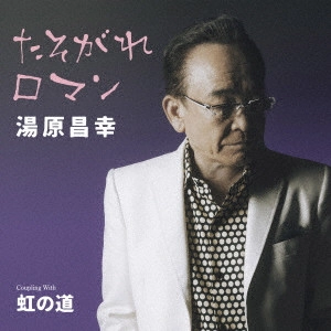 MASAYUKI YUHARA / 湯原昌幸 / たそがれロマン C/W虹の道