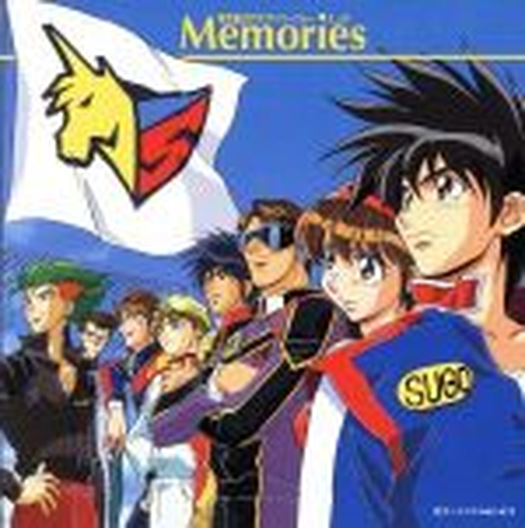 (アニメーション音楽) / 新世紀GPXサイバーフォーミュラMEMORIES