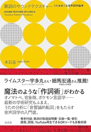 木石岳 / 歌詞のサウンドテクスチャー：うたをめぐる音声詞学論考