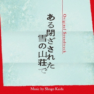 SHOGO KAIDA / 海田庄吾 / ある閉ざされた雪の山荘で