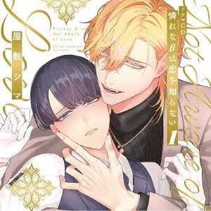 (ドラマCD) / シャルムガット・BLドラマCD「憐れなβは恋を知らない1」 / CHARME GATTO BL DRAMA CD[AWARE NA BETA HA KOI WO SHIRANAI 1]
