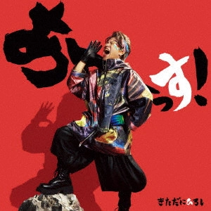 HIROSHI KITADANI / きただにひろし / あーーっす! / ASSU!