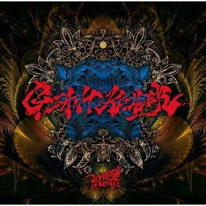 Royz / GIANT KILLER +1(通常盤 Ctype) / GIANT KILLER +1