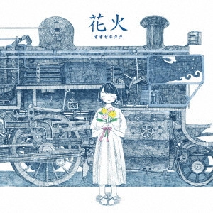 オオゼキタク / 花火