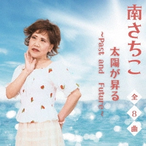 SACHIKO MINAMI / 南さちこ / 太陽が昇る~Past and future~