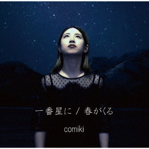 comiki / 一番星に/春がくる